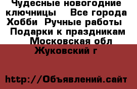 Чудесные новогодние ключницы! - Все города Хобби. Ручные работы » Подарки к праздникам   . Московская обл.,Жуковский г.